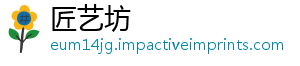 匠艺坊